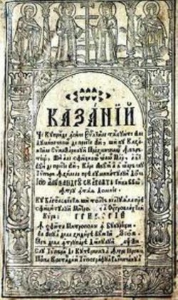 18 august 1657 / S-a stins din viaţă Mitropolitul Moldovei Varlaam, autorul "Cazaniei" sau "Cărţii româneaşti de învăţătură" şi al primelor versuri în limba română 18 august 1657 / S-a stins din viaţă Mitropolitul Moldovei Varlaam, autorul "Cazaniei" sau "Cărţii româneaşti de învăţătură" şi al primelor versuri în limba română